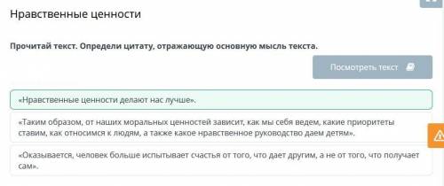 Нравственные ценности Прочитай текст. Определи цитату, отражающую основную мысль текста. Нравственн