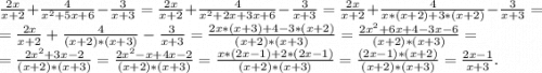 \frac{2x}{x+2} +\frac{4}{x^2+5x+6} -\frac{3}{x+3} =\frac{2x}{x+2} +\frac{4}{x^2+2x+3x+6} -\frac{3}{x+3} =\frac{2x}{x+2}+\frac{4}{x*(x+2)+3*(x+2)}-\frac{3}{x+3} =\\=\frac{2x}{x+2} +\frac{4}{(x+2)*(x+3)}-\frac{3}{x+3} =\frac{2x*(x+3)+4-3*(x+2)}{(x+2)*(x+3)} =\frac{2x^2+6x+4-3x-6}{(x+2)*(x+3)}=\\=\frac{2x^2+3x-2}{(x+2)*(x+3)}=\frac{2x^2-x+4x-2}{(x+2)*(x+3)} =\frac{x*(2x-1)+2*(2x-1)}{(x+2)*(x+3)}=\frac{(2x-1)*(x+2)}{(x+2)*(x+3)}=\frac{2x-1}{x+3}.