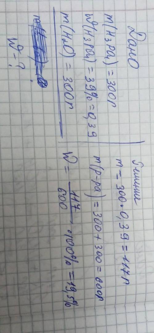 К 300 граммам 39%-ного раствора ортофосфорной кислоты добавили 300 граммов воды. Рассчитай массовую