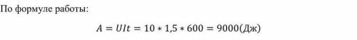 Чему равна работа электрического тока за 10 мин, если напряжение равно 10B, а сила 1,5A?​
