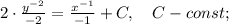 2 \cdot \frac{y^{-2}}{-2}=\frac{x^{-1}}{-1}+C, \quad C-const;