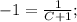 -1=\frac{1}{C+1};