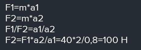 Сила 40 Н сообщает телу ускорение 4 м/с2. Вычислите силу, которая сообщит этому телу ускорение 8 м/с