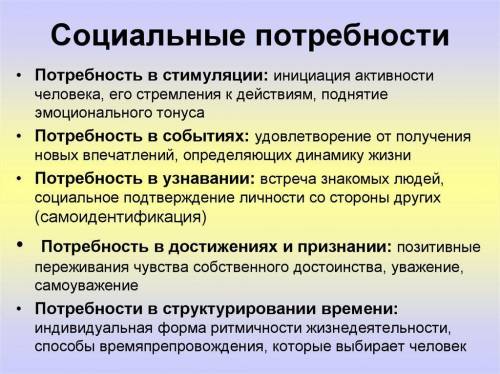 Потребности в общении,труде , достижении определеного положения в обществе