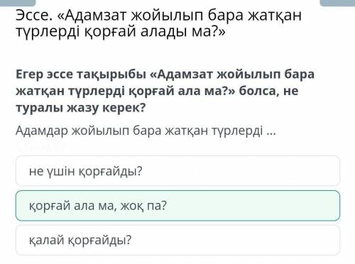 Егер эссе тақырыбы «Адамзат жойылып бара жатқан түрлерді қорғай ала ма?» болса, не туралы жазу керек