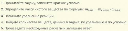 Определи правильный порядок алгоритма решения задач на примеси. Прочитайте задачу, запишите краткое