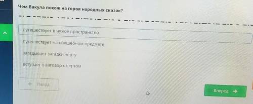 Чем Вакула похож на героя народных сказок? загадывает загадки чертувступает в разговор с чертомпутеш