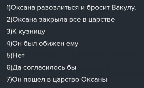 4. 1. На поменялись чувства Оксаны к Вакуле? 3. Почему Кузнеца не было утро за церковной слуебе?3. К