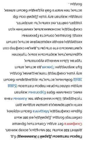 1-тапсырма. Сұрақтарға жауап бер,жазбаша түрде. 1.Геродот сақтарды қалай атады?2.Көне Қытайда көшпел