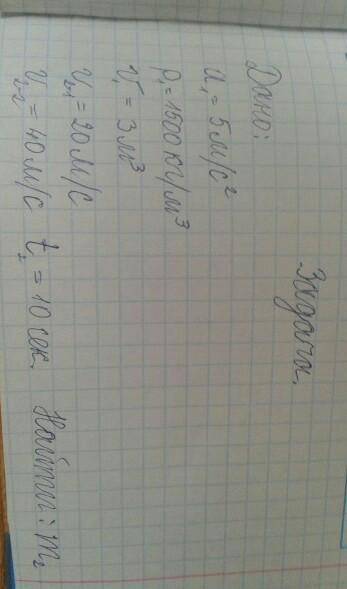 Ускорение первого тела 5 м/с2, плотность 1500 кг/м3, объем 3 м3. Скорость второго тела изменилась за