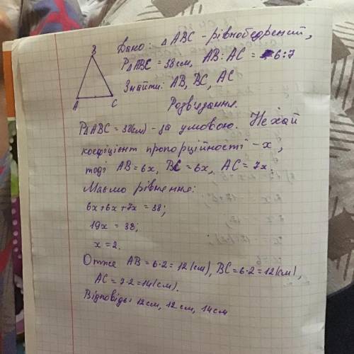 Периметр рівнобедреного трикутника дорівнює 38см,а його бічна сторона відноситься до основи як 6 : 7