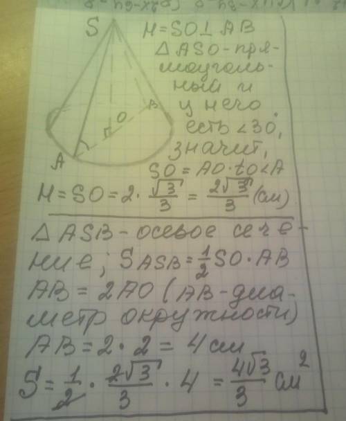 Радіус основи конуса дорівнює 2см, а твірна утворює з площиною основи 30градусів.Знайдіть а) висоту