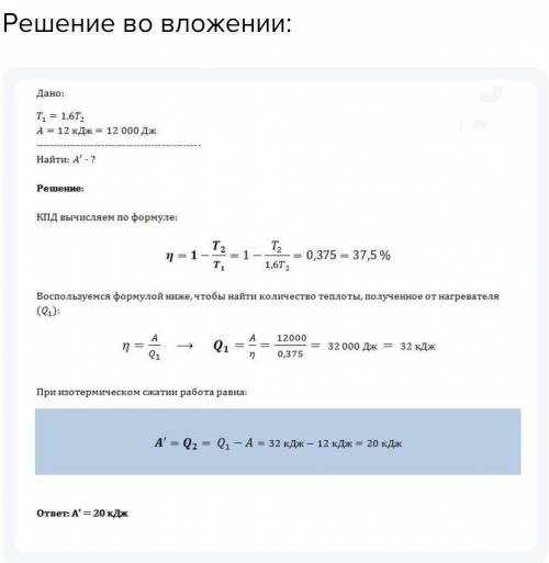 У тепловой машины, работающей по циклу Карно, температура нагревателя в n = 1,6 раз больше температу