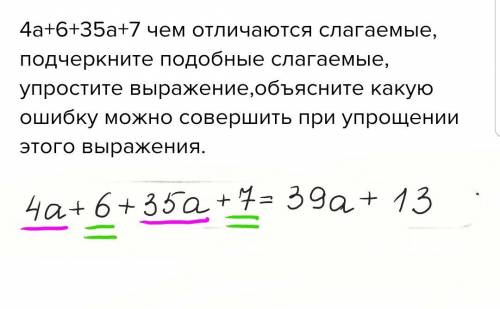 4a+6+35a+7 чем отличаются слагаемые, подчеркните подобные слагаемые, упростите выражение,объясните к