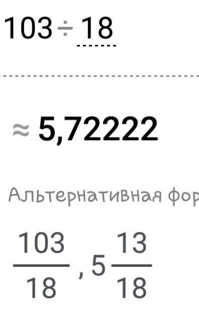 Найти десятичное приближение дроби до тысячных 103 разделить на 18​