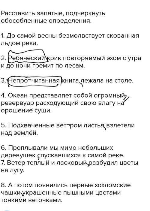 Расставить запятые, подчеркнуть обособленные определения. 1. До самой весны безмолвствует скованная