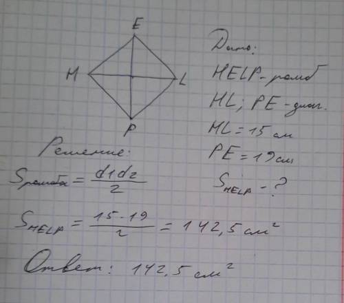 ДАМ 30Б Найти площадь ромба с диагоналями 15см и 19см с ЧЕРТЕЖЕМ