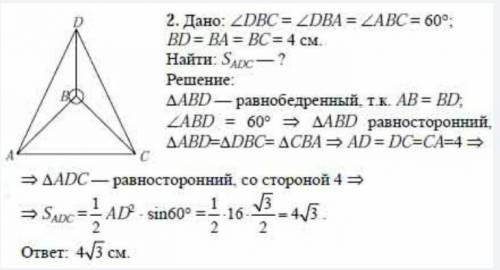 в тетраэдре DABC углы DBC, DBA и ABC равны по 60°, DB = AB = BC = 4 см Тогда площадь грани ADC равна