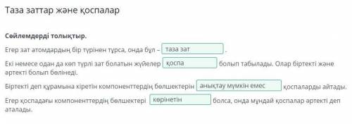 Таза заттар және қоспалар Сөйлемдерді толықтыр. Егер зат атомдардың бір түрінен тұрса, онда бұл – Е