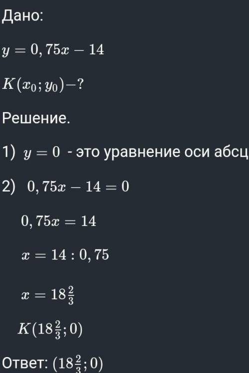 Найдите координаты точки пересечения функции у= 0,75х- 14 с осью абсцисс​