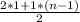 \frac{2 * 1 + 1 * (n - 1)}{2}