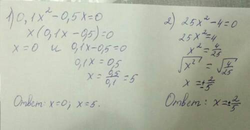 Решите неполные квадратные уравнения: 1) 0,1x2-0,5x=0 . 2) 25x2-4=0 . 3) x2-3x-5=11-3x