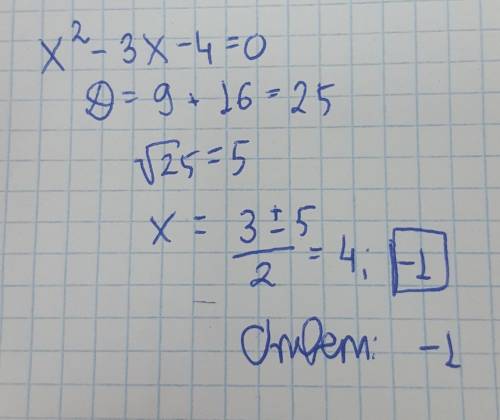 Найдите отрицательный корень уравнения х² - 3х – 4 = 0​