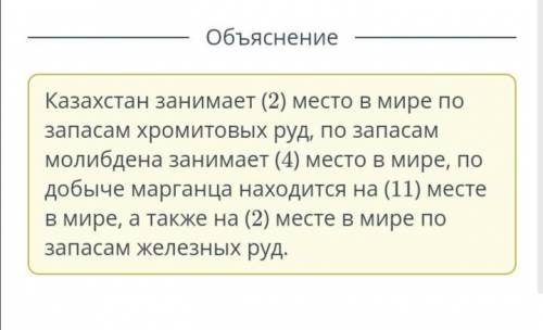 Казахстан занимает место в мире по запасам хромитовых руд, по запасам молибдена занимает место в мир