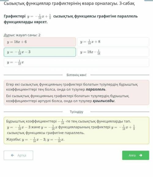 Графиктері y=-1/18x+1/9 сызықтық функциясы грфигіне параллель функцияларды көрсет