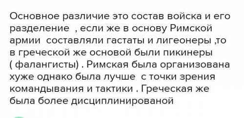 Что общее римской армии от греческой???