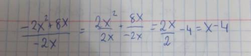 Выполните деление (-2x² + 8x : (-2x)ответы1)-x⁴ - 8x2)2x-83)x-44)-x-8​