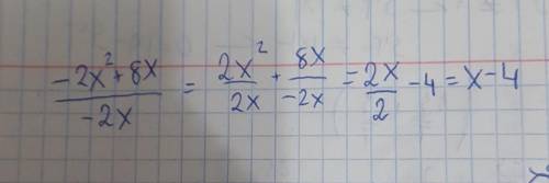 Выполните деление(-2x² + 8x : (-2x)​