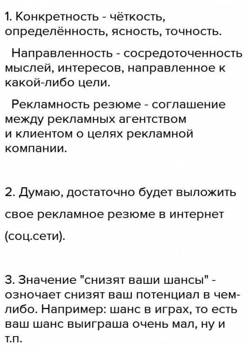 146В. Что обозначают слова конкретность, направленность и словосочетание рекламность резюме? Как вы