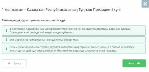 Сөйлемдерді дұрыс орналастырып, мәтін құр. 1Осы мереке арқылы жас ұрпақ Тәуелсіз Қазақстанның тарихы