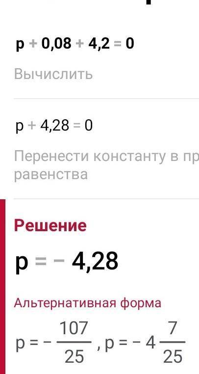 Задание: Реши уравнение:р+0,08+4,2 = 0472.322,487,437.27