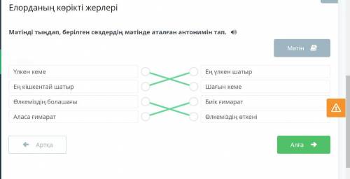 Мәтінді тыңдап, берілген сөздердің мәтінде аталған антонимін тап. Мәтін Үлкен кеме Ең үлкен шатыр Ең