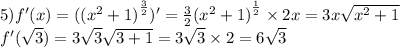 5)f'(x) = ( {( {x}^{2} + 1)}^{ \frac{3}{2} } )' = \frac{3}{2} {( {x}^{2} + 1) }^{ \frac{1}{2} } \times 2x = 3x \sqrt{ {x}^{2} + 1 } \\ f'( \sqrt{3} ) = 3 \sqrt{3} \sqrt{3 + 1} = 3 \sqrt{3} \times 2 = 6 \sqrt{3}