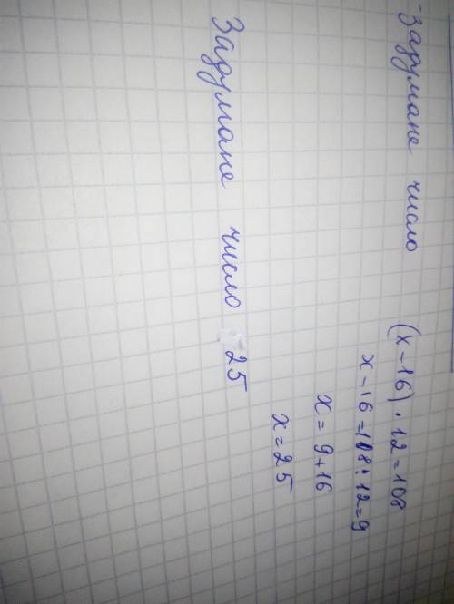 Від Задуманого числа Відняли 16, Різницю помножили на 12 й Одержали Число 108​