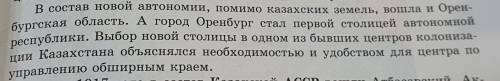 1.Как вы думаете, почему большевики выбрали первой столицей Казахской АССР Оренбург? 2.Как повлиял г