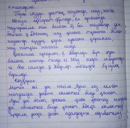 1-тапсырма. Мәтінді мұқият оқып, мазмұнын өз сөзіңізбен жазыңыз, ондағы тірек сөздерді, негізгі және