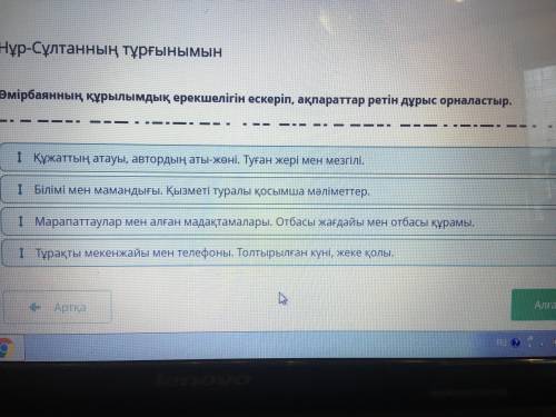 Нұр-Сұлтанның тұрғынымын Өмірбаянның құрылымдық ерекшелігін ескеріп, ақпараттар ретін дұрыс орналаст