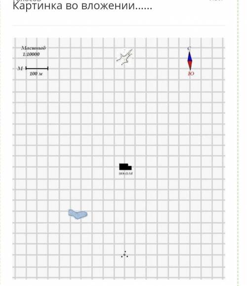 саставьте план местности в масштабе в 1 см 100 м в центре страницы в тетради условным знаком обознач