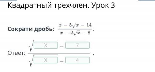 Сократи дробь: (x - 5√x - 14) / (x - 2√x - 8)