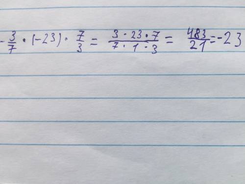 Помгите -3/7 × (-23) × 7/3 ​