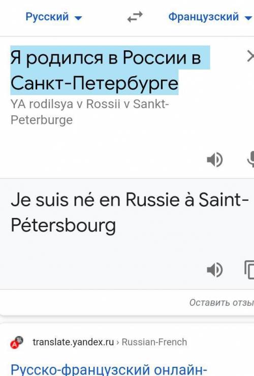 Je suis né ... Russie, ... Sant-Pétérsbourg. * àauauxenфранцузский язык