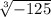 \sqrt[3]{-125}