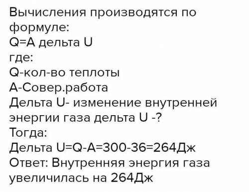 Найдите на сколько изменилась внутренняя энергия газа если в тепловом двигателе газ получил 540 Дж т