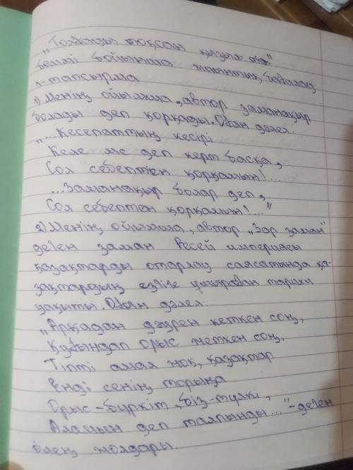 1) Ш.Қанайұлы «Зар заман» өлеңінде «Сол себепті қорқамын!» деген жолды бірнеше рет қайталайды. Автор