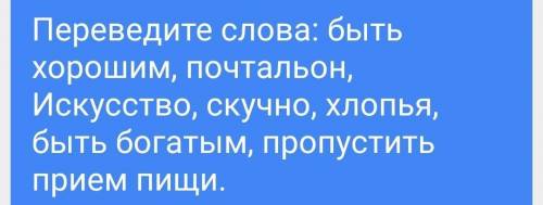 Translate the words.to be good at,a postman,Art,boring,cereal,be rich in,skip a meal.