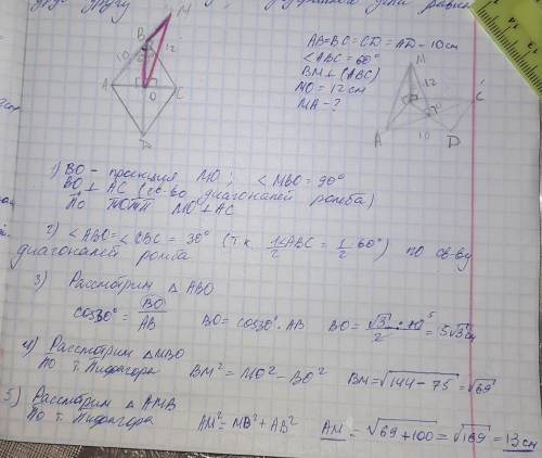 Сторона ромба ABCD равна 10 см, ∠B = 60 °. Через точку B проведена перпендикуляр BM плоскости ромба.